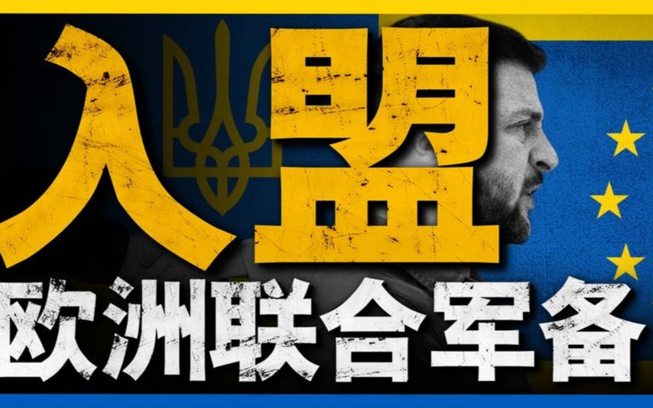 欧盟即将再增10个新成员国,乌克兰正在其中!德国多国组建联军!哔哩哔哩bilibili