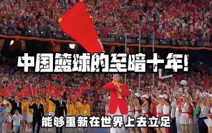 Download Video: 杨毅谈过去的十年，“中国篮球的至暗十年！”