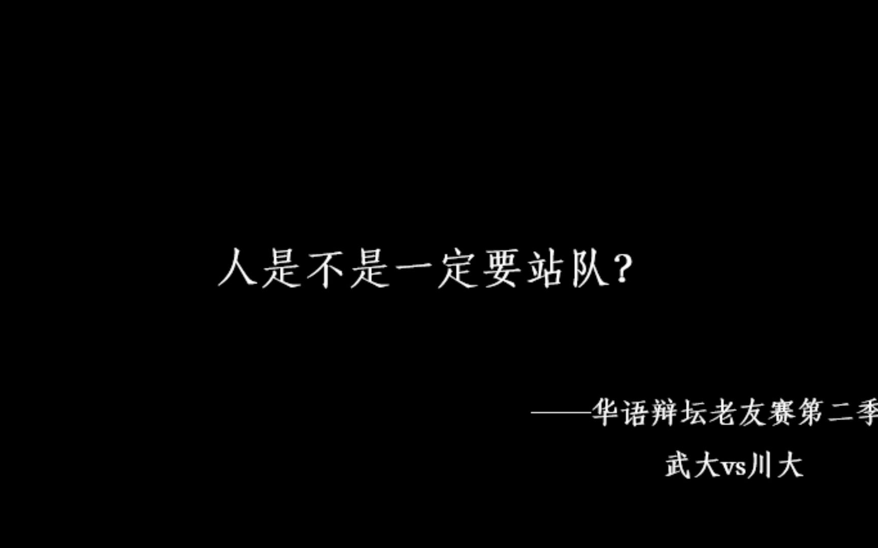 人生没有固定答案——《辩论赛里的精彩语句》(素材选自华语辩坛老友赛第二季 武汉大学vs四川大学)哔哩哔哩bilibili