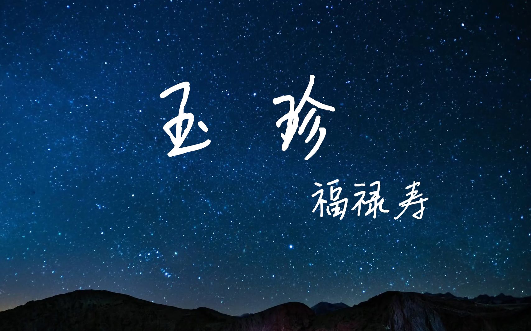 翻唱福禄寿玉珍乐夏版扒带自制伴奏