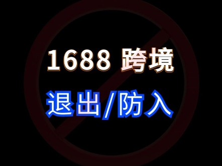 1688跨境货通全球严选怎么退出被自动抓取了怎么办? #电商运营 #网店运营 #1688运营哔哩哔哩bilibili