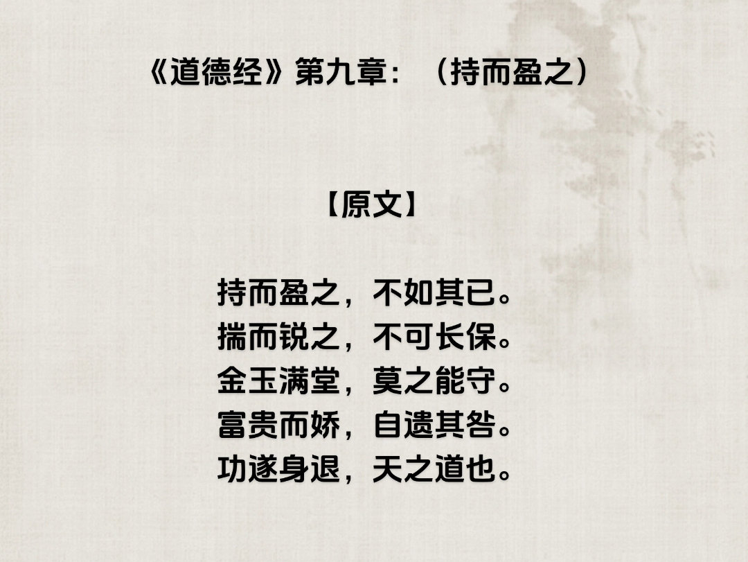 道德经第九章 B站