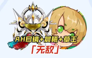 Download Video: 【赛尔号】现阶段最强目镜！漫游者AH！五一新目镜上架！AH或将成为现阶段最强目镜，双攻+30，体力+40！配合晨曦套，再结合草王那不是无敌了吗？配艾夏拉也行！