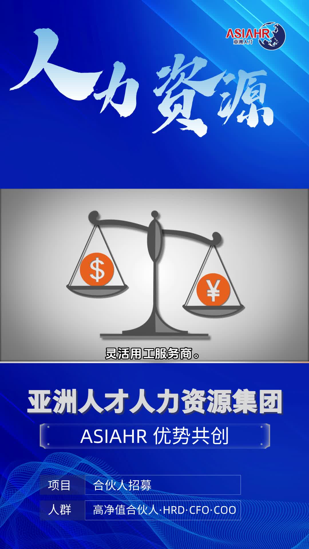 劳务派遣公司,灵活用工服务商.专业人力资源外包,为您的企业注入无限活力.我们以精湛的专业技能和丰富的行业经验,解决您的人力难题,让您的企...