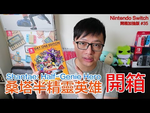 【开箱趣】桑塔半精灵英雄Shantae: HalfGenie Hero Nintendo Switch开箱加强版系列#35〈罗卡Rocca〉哔哩哔哩bilibili