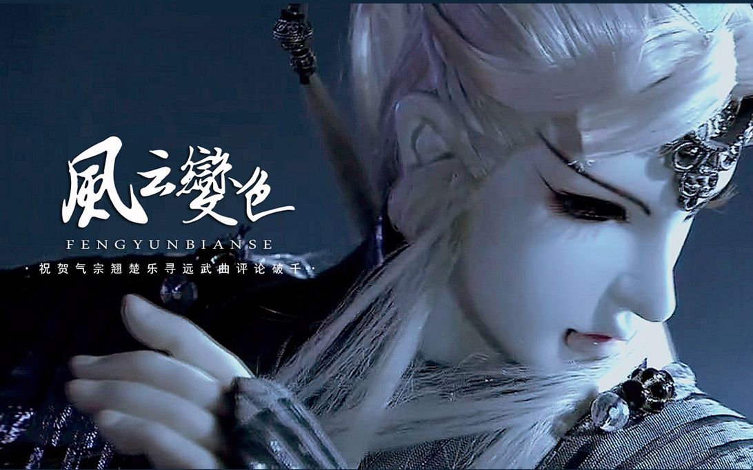 霹雳「乐寻远燃向·风云变色」武曲破千打call祝贺!