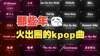 Download Video: KPOP回忆杀：感觉小时候被这些歌抱过.