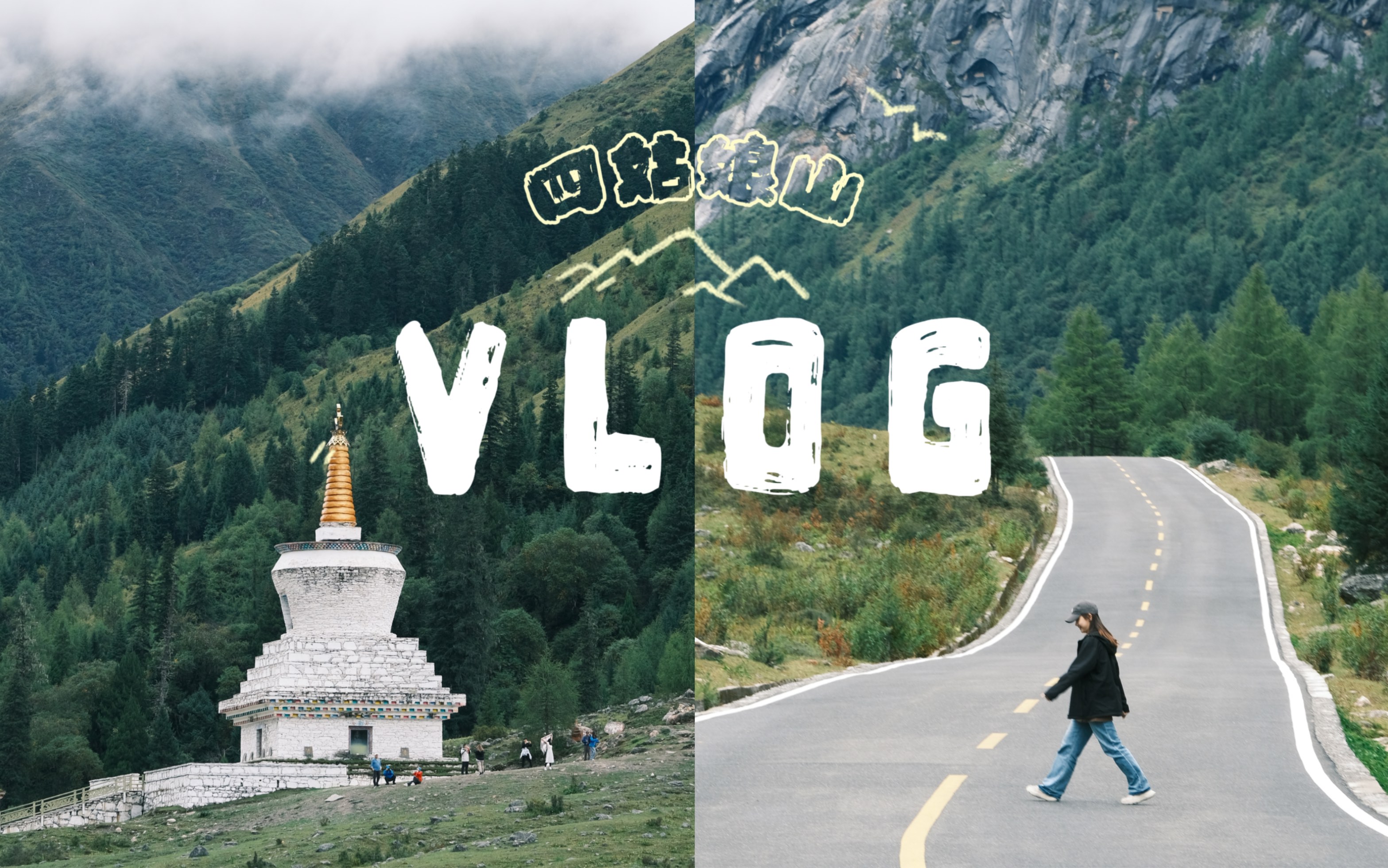 [图]川西vlog｜雨后的四姑娘山⛰️，真的有被治愈～记录旅行的自由碎片📸