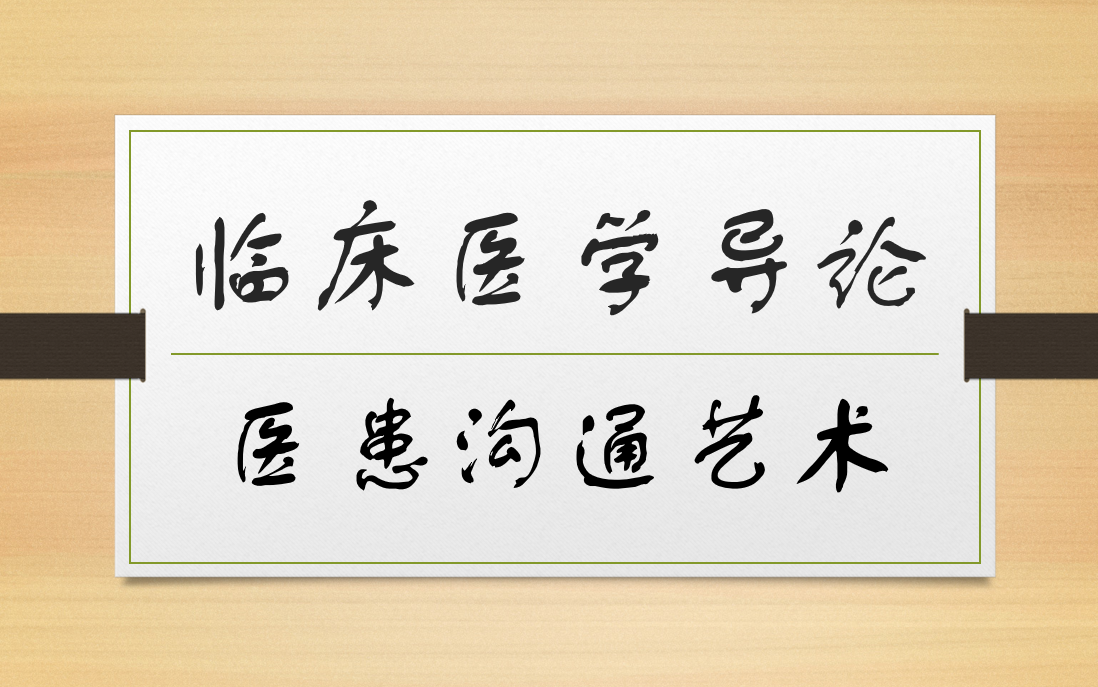 临床医学导论医患沟通艺术哔哩哔哩bilibili