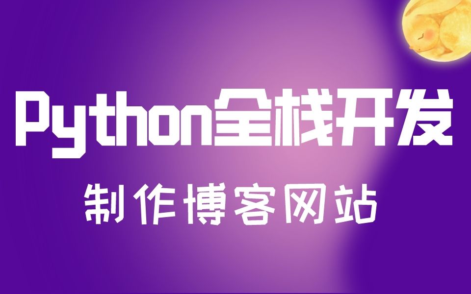 Python全栈开发项目精讲:如何制作博客网站哔哩哔哩bilibili