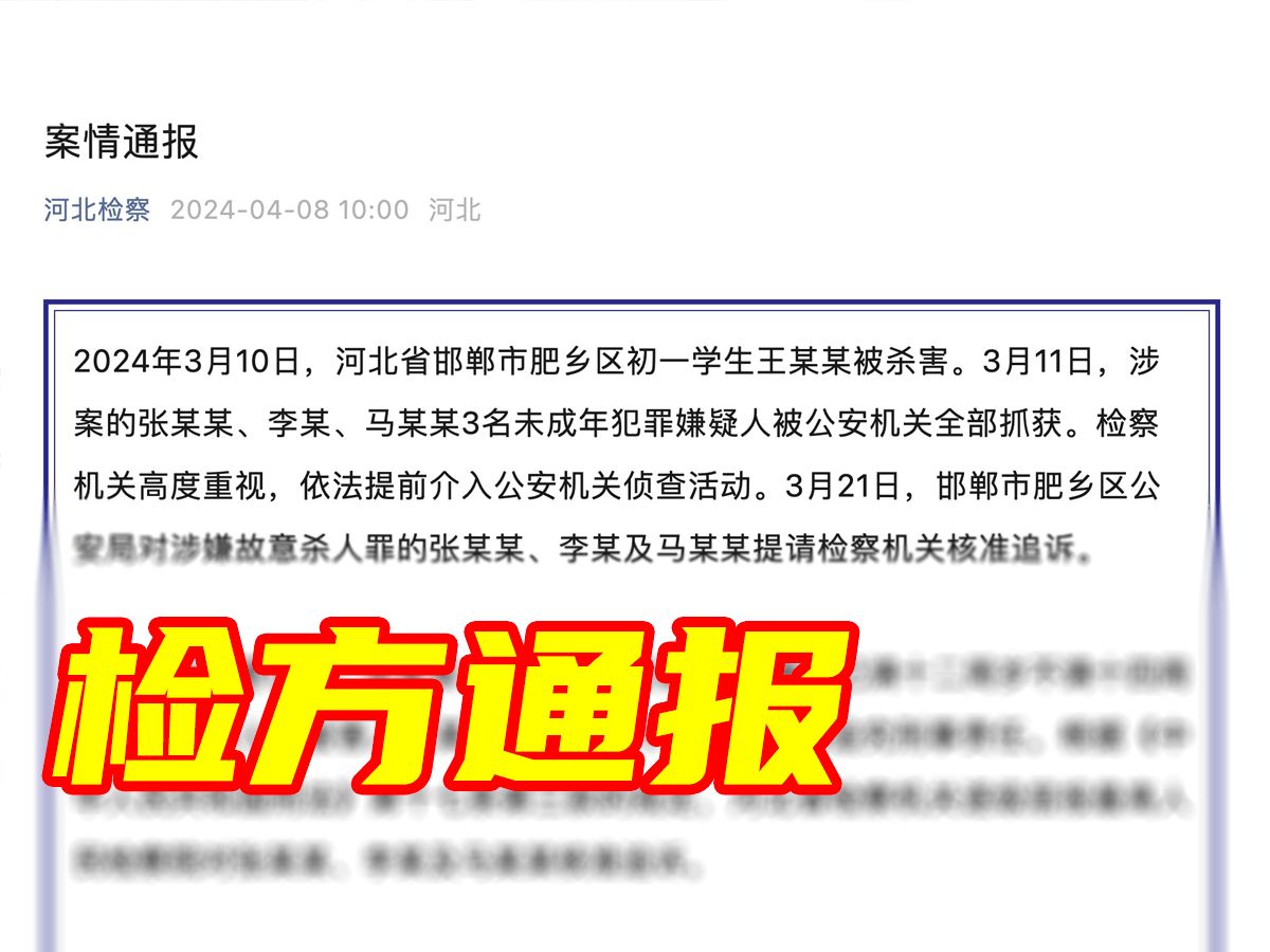 邯郸初中生遇害案：三名未成年嫌疑人被核准追诉