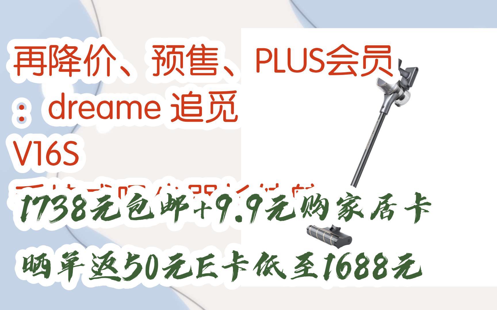 好价别错过|再降价,预售,plus会员:dreame 追觅 v16s