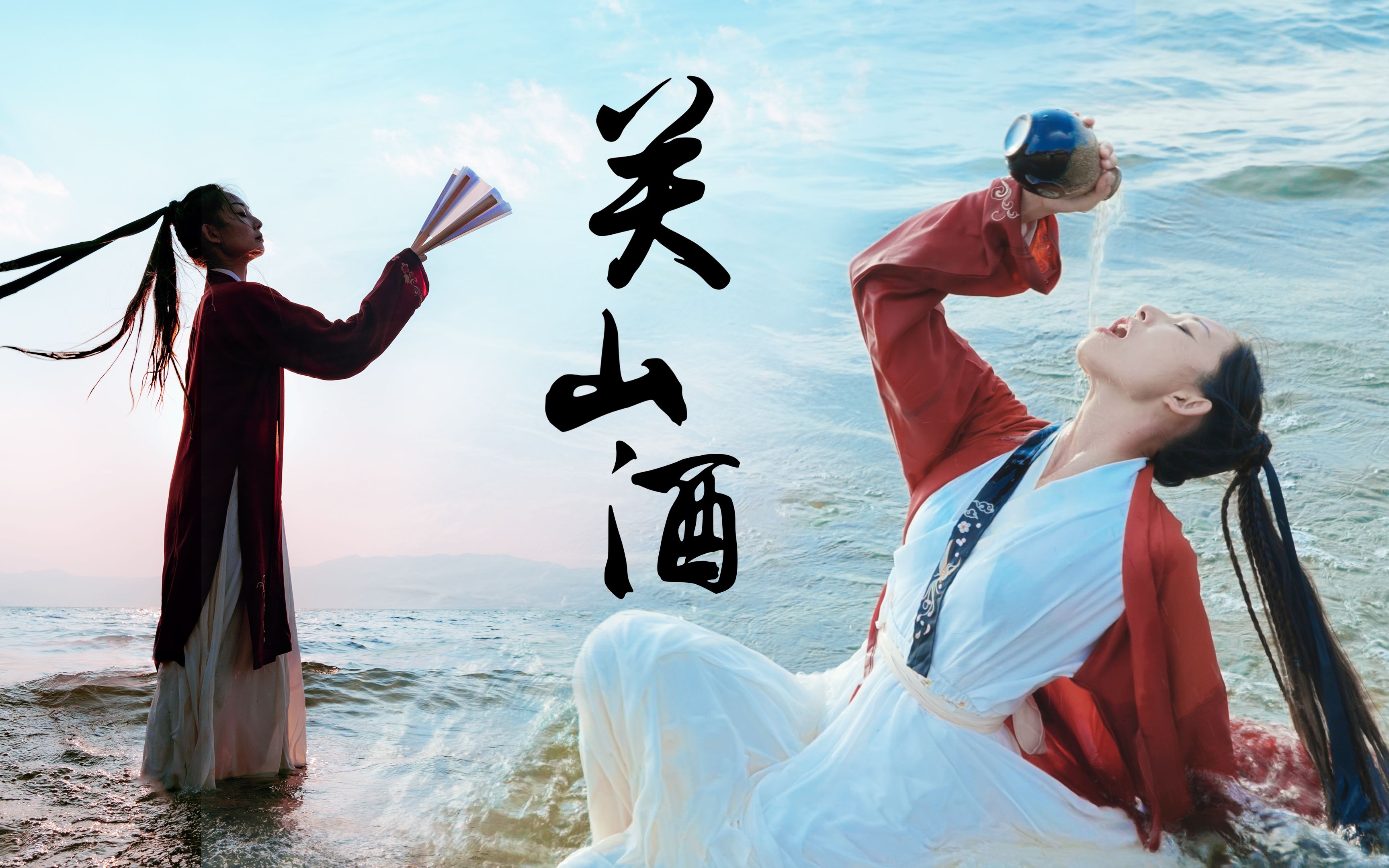 【关山酒】水中耍帅～自在洒脱～只求与你共饮一杯