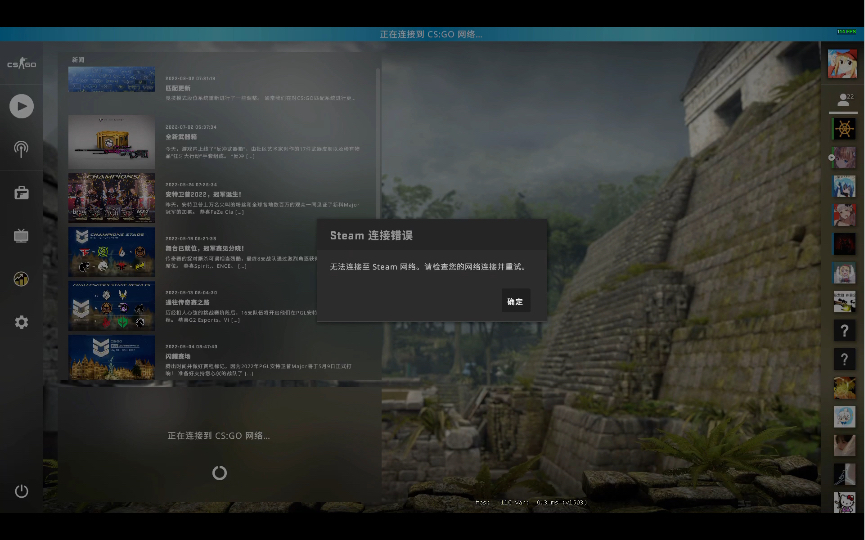 【CS:GO】无法连接至CSGO网络?电子竞技热门视频