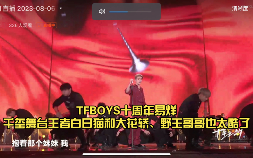 tfboys十周年易烊千玺舞台王者白日猫和大花轿,野王哥哥也太酷了,现场