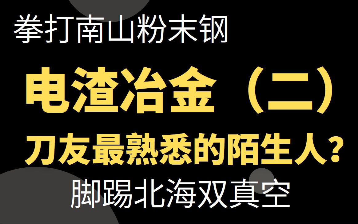 没粉末钢出名的电渣钢,如何制霸工、模具,成为刀友“最熟悉的陌生人”哔哩哔哩bilibili