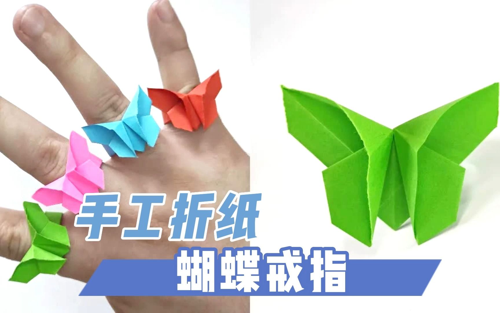 长方形彩纸塑造手工折纸工艺蝴蝶戒指