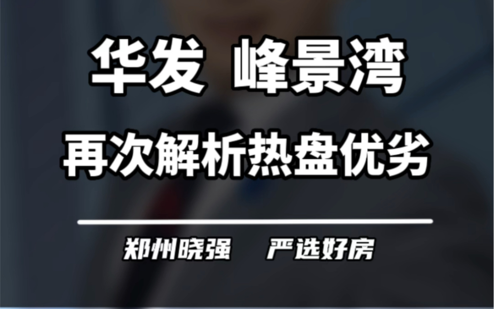 滨河的华发峰景湾,最近热度不减,到底值不值得买呢?二次解析来了!#郑州楼市 #买房建议 #滨河哔哩哔哩bilibili