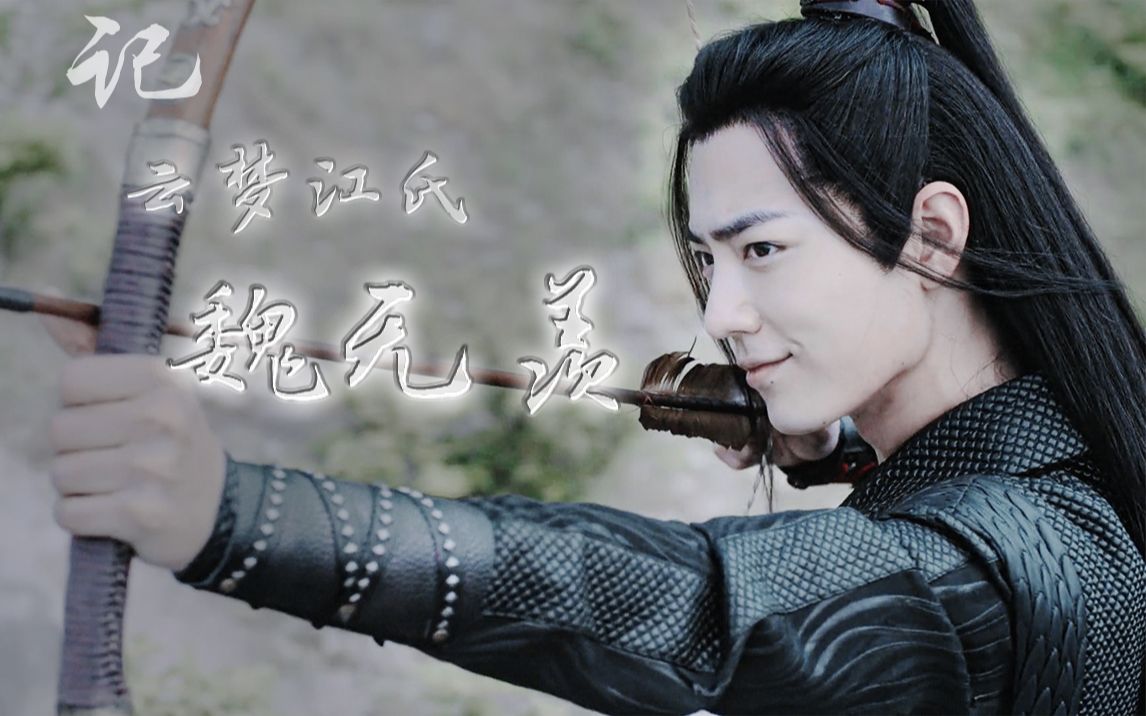 陈情令记云梦江氏魏无羡当年的少年轻狂