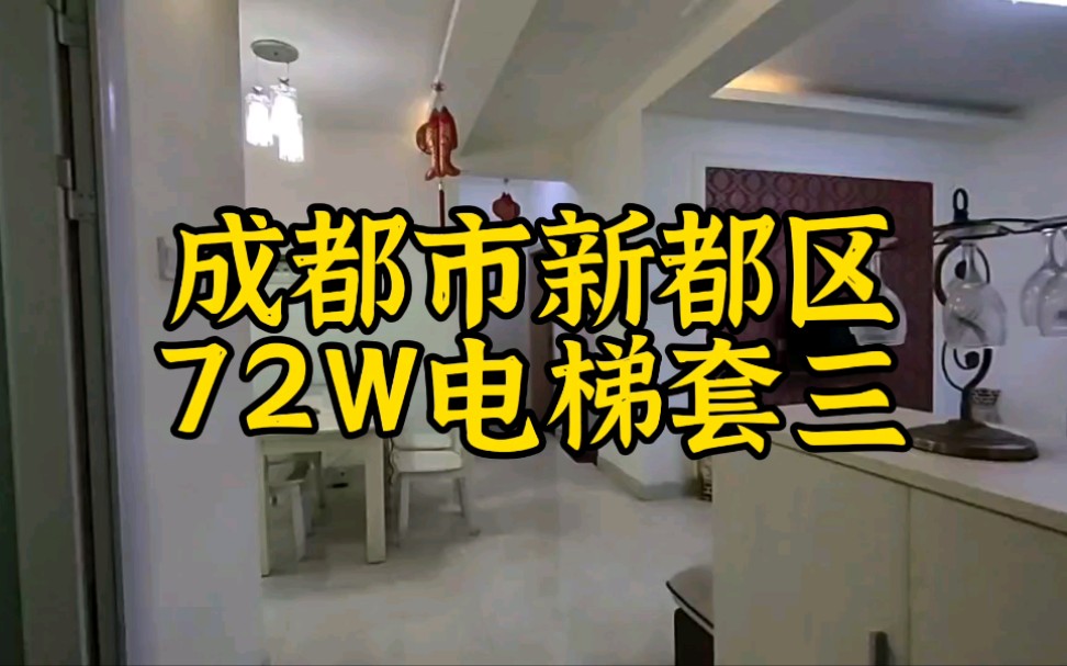 成都市新都区72W的电梯精装小套三哔哩哔哩bilibili