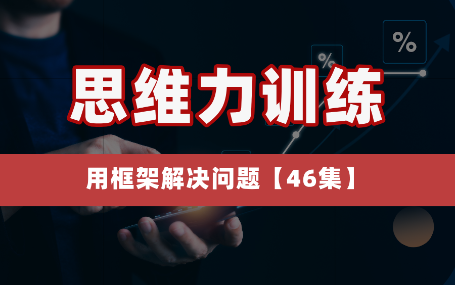 [图]思维力训练：用框架解决问题！从0到1构建解决力【全46集】