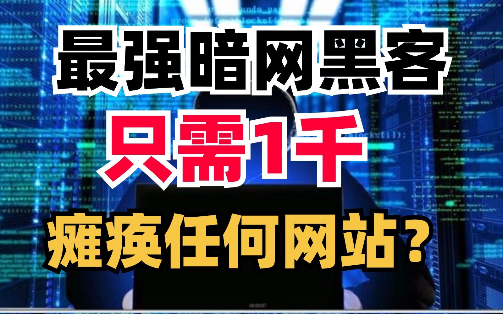 [图]只需1千，瘫痪任何网站？！暗网黑客组织标价，揭秘国内最强黑客组织覆灭记！