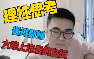 Tải video: “e哥，如何评价深夜玩soul的女孩”