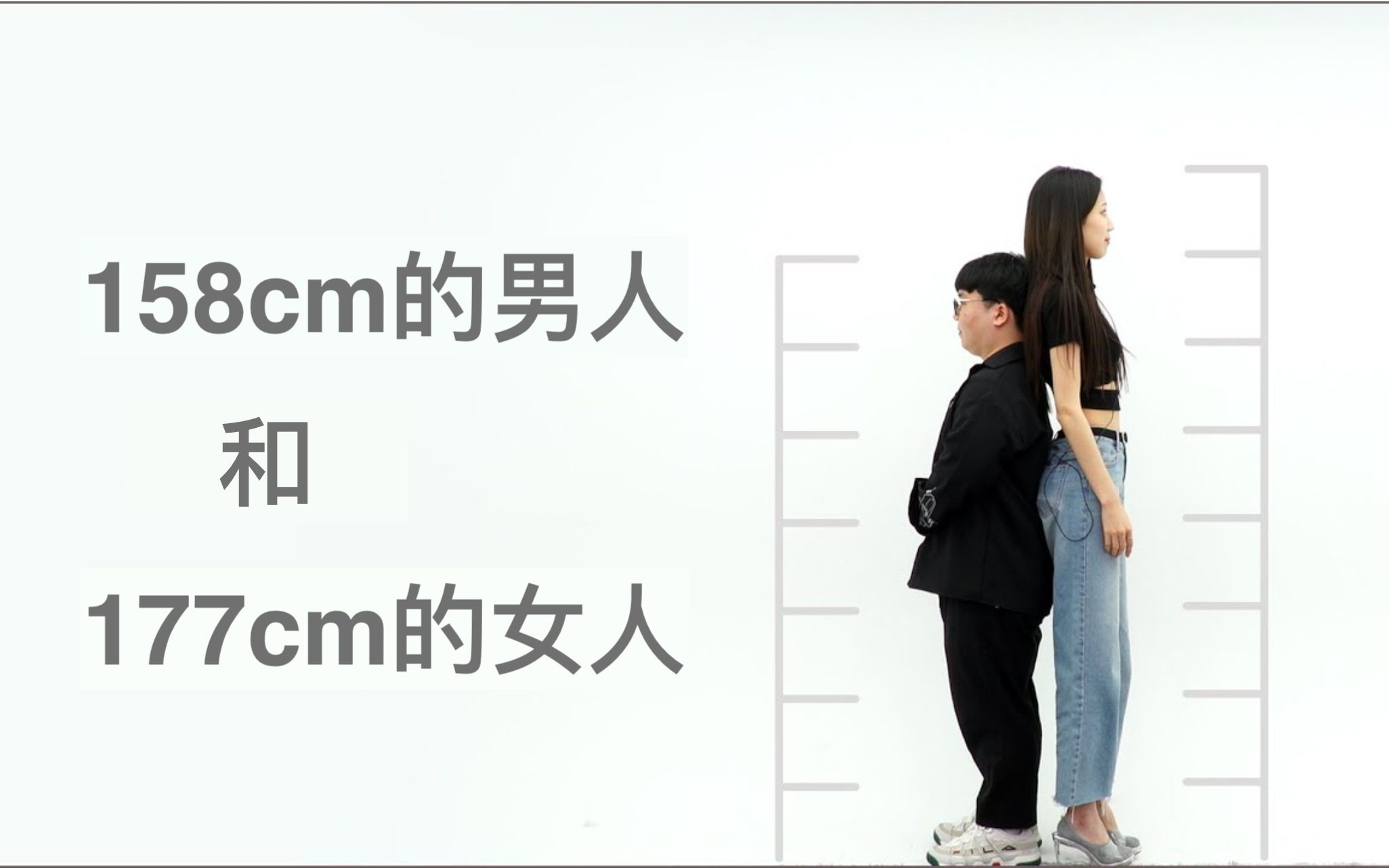 【挺冷搬运】你有身高苦恼吗?158cm的男人和177cm的女人的对话!