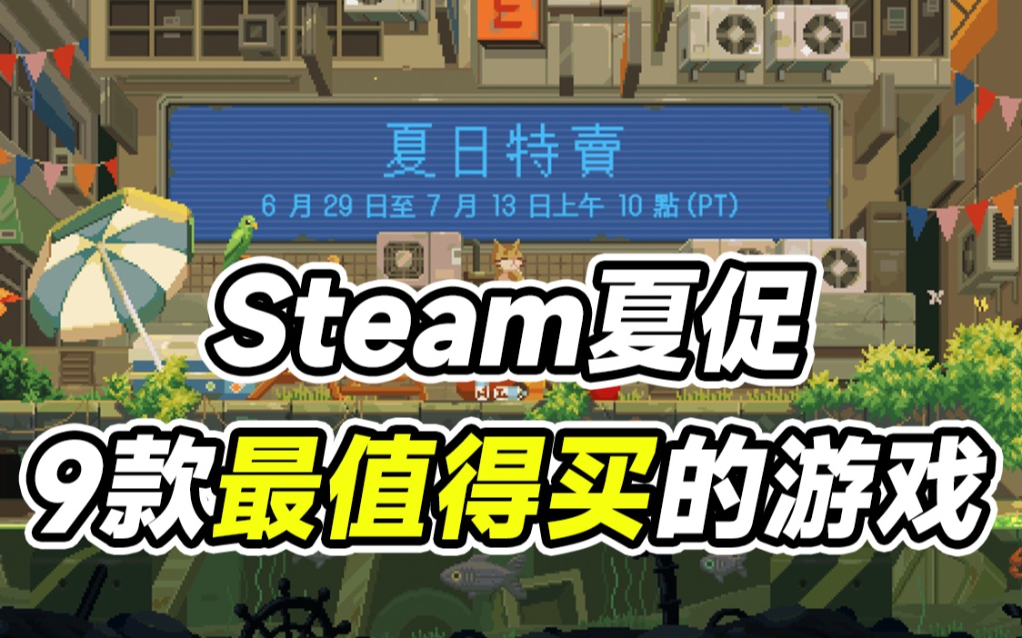 [图]【折扣】Steam夏促来啦！准备好钱包马上来买游戏吧！