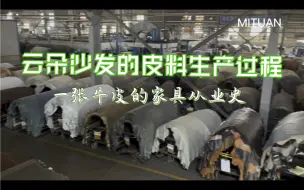 下载视频: 爆款值价比的云朵沙发大批量生产是需要强强联合的源头工厂共同完成的，一起来了解一下皮料的生产过程。