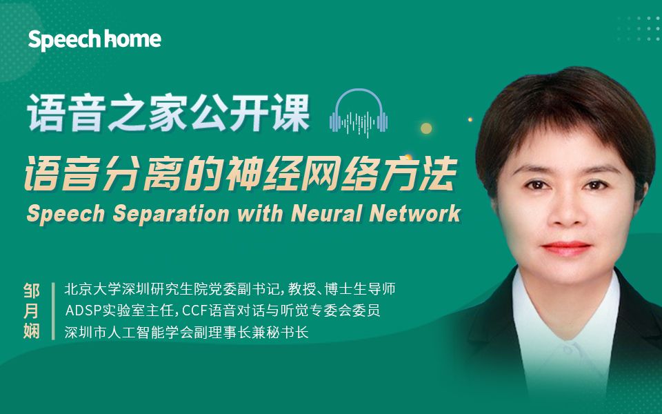 [图]语音之家公开课 — 语音分离的神经网络方法 Speech Separation with Neural Network（邹月娴）