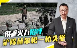 Video herunterladen: 乌军骚扰不断，俄重火力招呼，铲除赫尔松一桥头堡，避免后患无穷