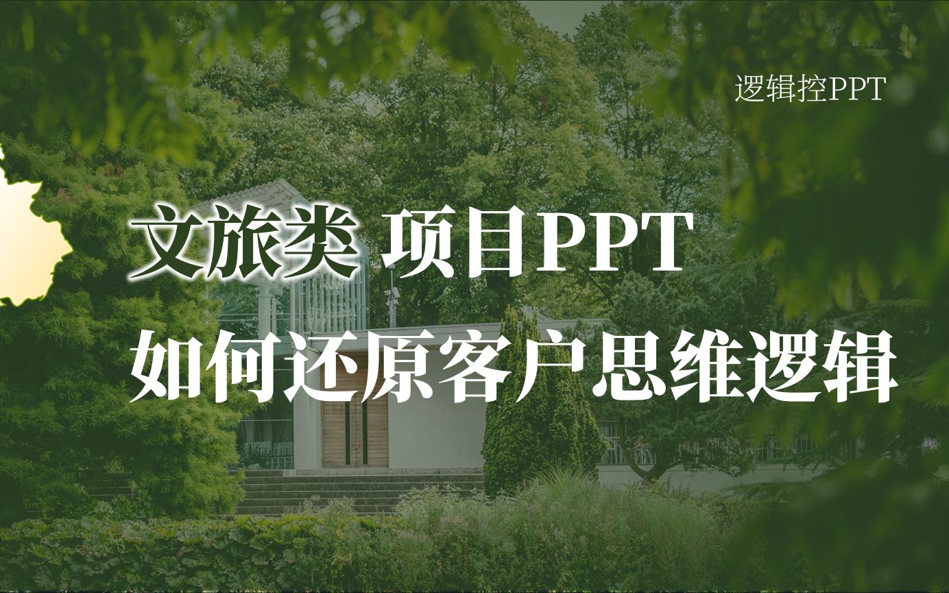 文旅项目PPT丨制作逻辑解读(一)——如何用PPT还原客户思维哔哩哔哩bilibili