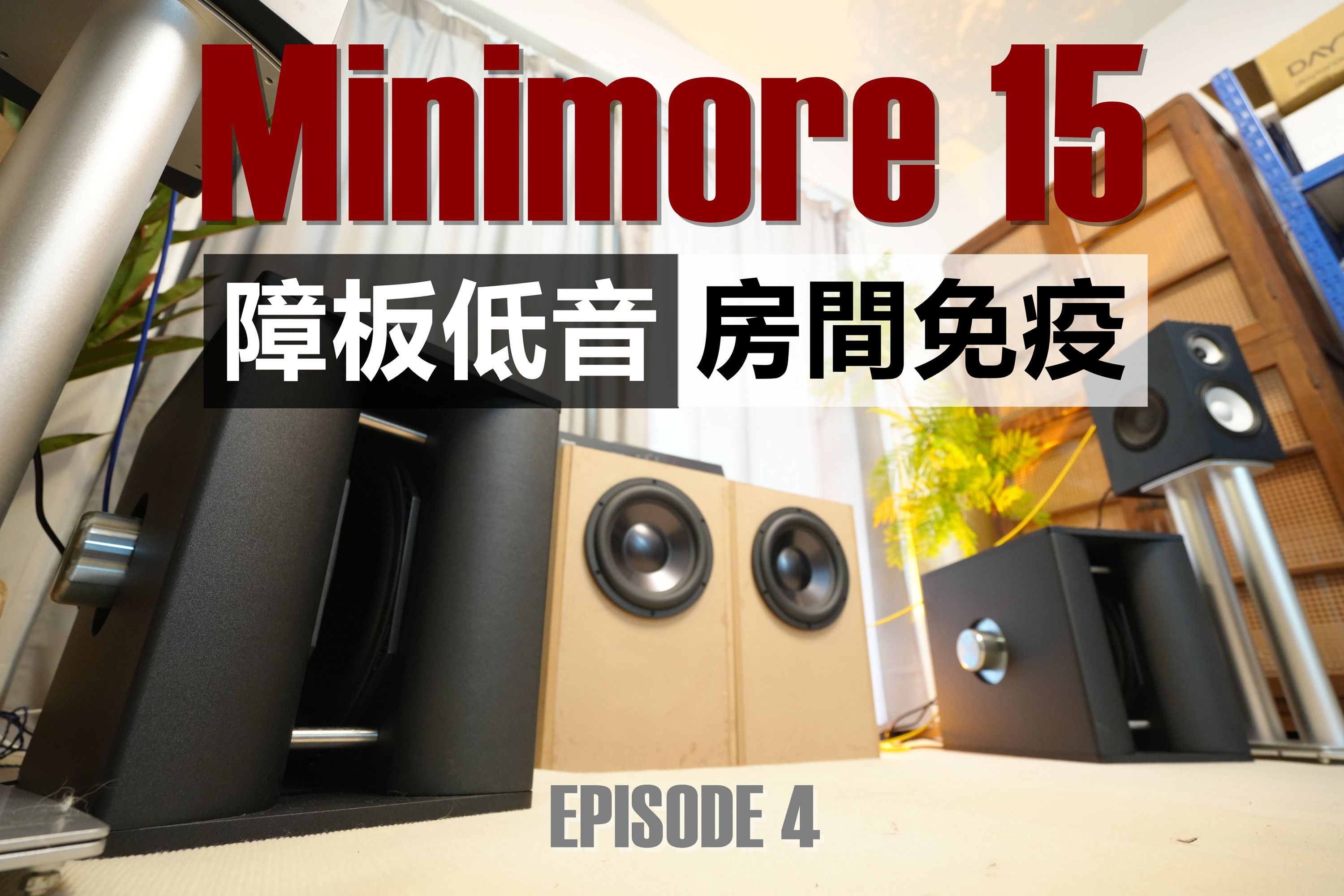 对房间完全免疫的障板低音炮?Minimore 15被木耳设计出来了!哔哩哔哩bilibili