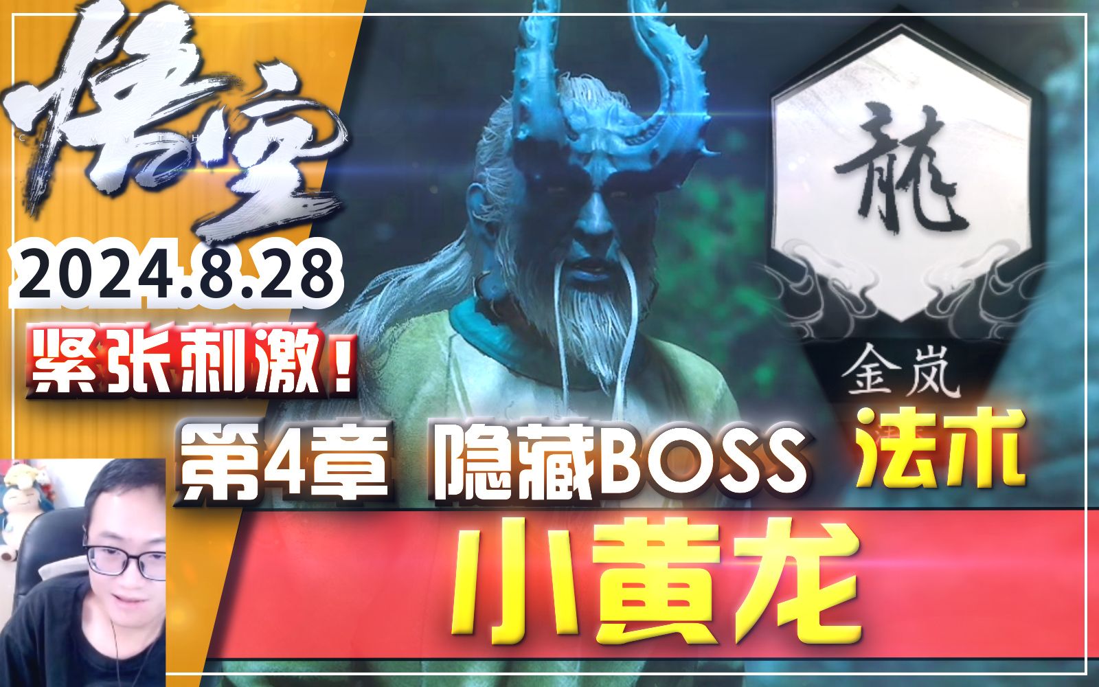 【黑神话悟空】隐藏BOSS「小黄龙」打法流程!有点难打(第4章)变身龙法术「金岚」技能获取攻略 小黄龙位置走法攻略单机游戏热门视频