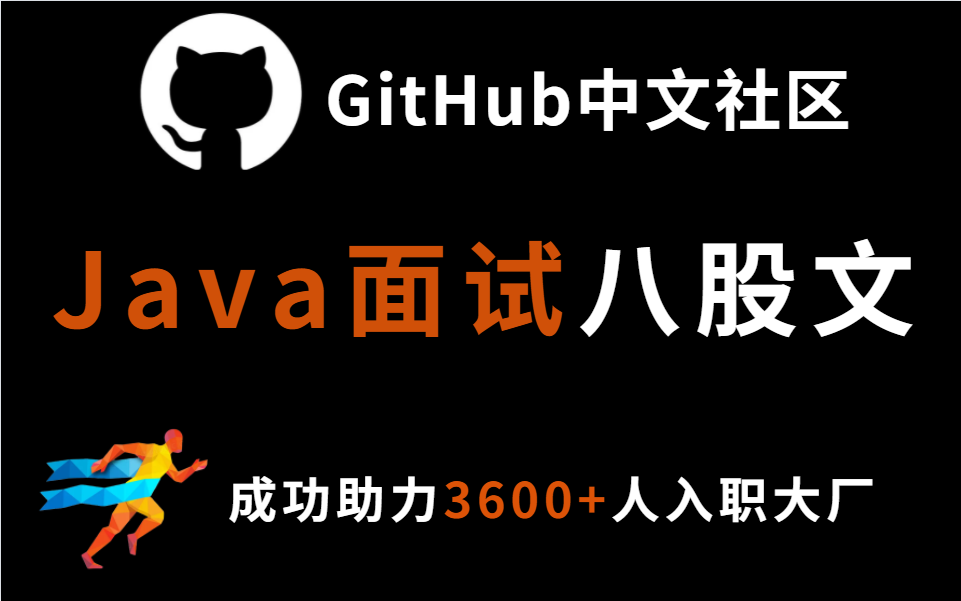 号外⚠️刷完直接入职!花了一个月我把GitHub中文社区上面试趋势+精选+排行榜上所有热度最高的Java面试题给整理了一遍!免费分享给大家参考!哔哩...