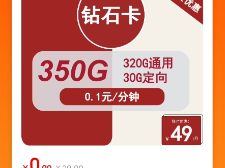 联通钻石卡钻石卡49元包320G通用+30G定向+通话0.1元/分钟哔哩哔哩bilibili