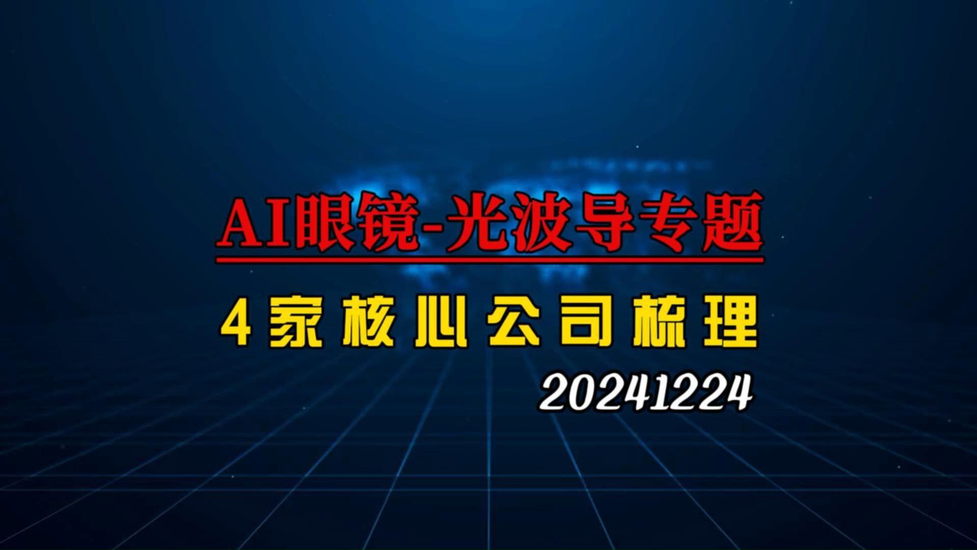 AI眼镜重要元件,光波导4家核心公司梳理哔哩哔哩bilibili