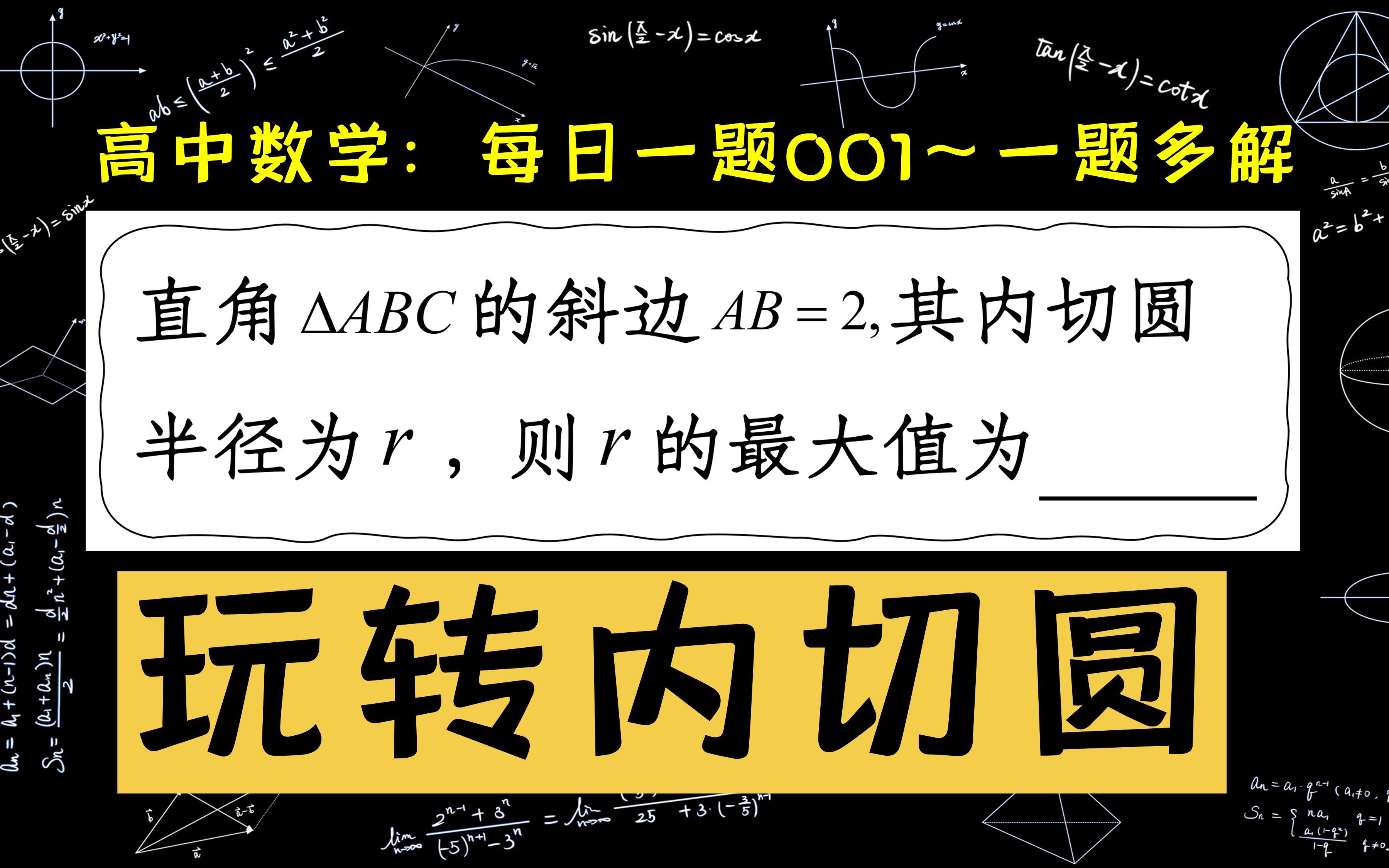 三角形内切圆-高中数学每日一题001:一题多解-胡老师 - 影音视频 - 小