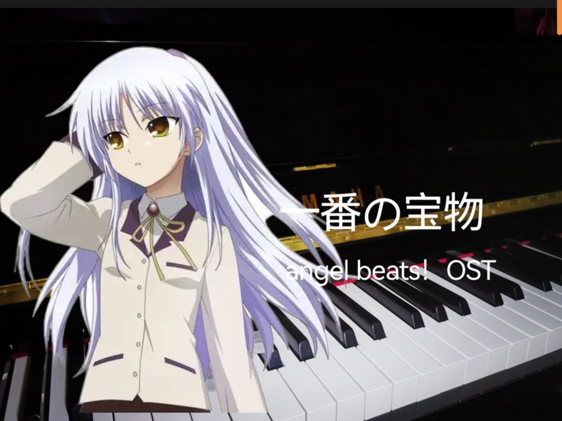 一番の宝物 angel beats!ost 立华奏