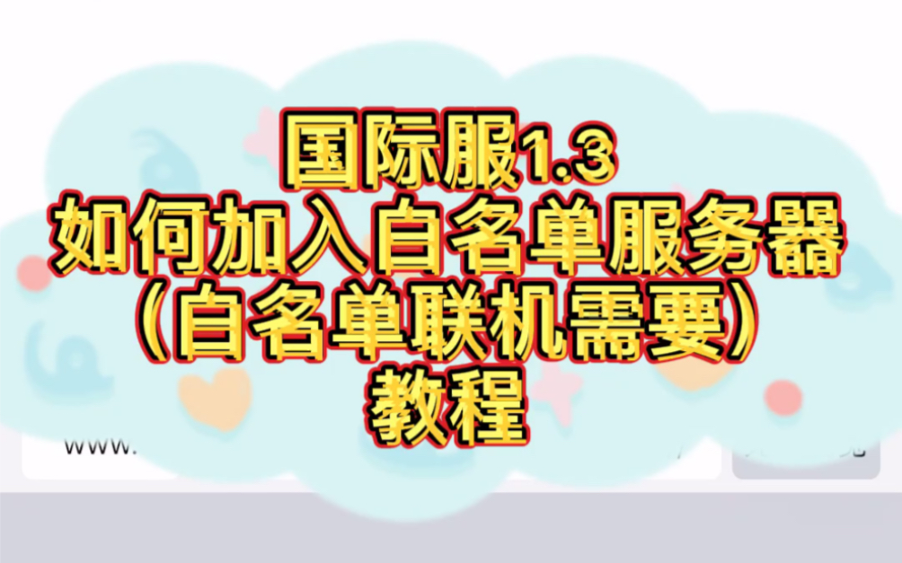 《泰拉瑞亚pe国际服》《如何加入白名单服务器》教学哔哩哔哩bilibili