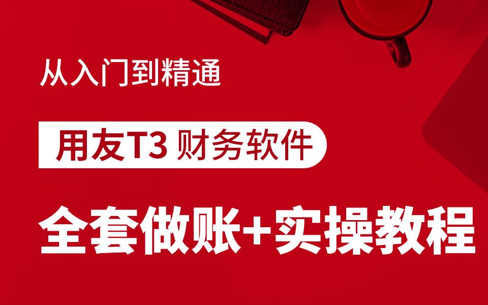 会计实操|用友T3财务软件 如何设置客户档案哔哩哔哩bilibili