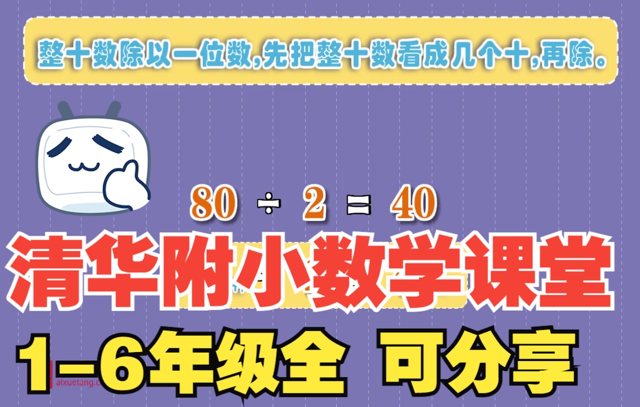 [图]【81集全】清华附小1-6年级数学动画人教版数学三年级数学小学数学1-6年级全