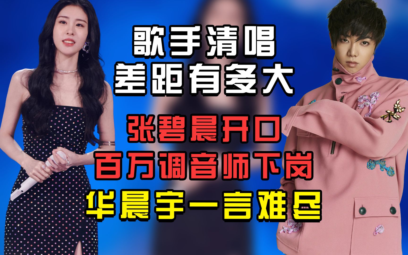 歌手清唱差距有多大,张碧晨开口百万调音师下岗,华晨宇一言难尽