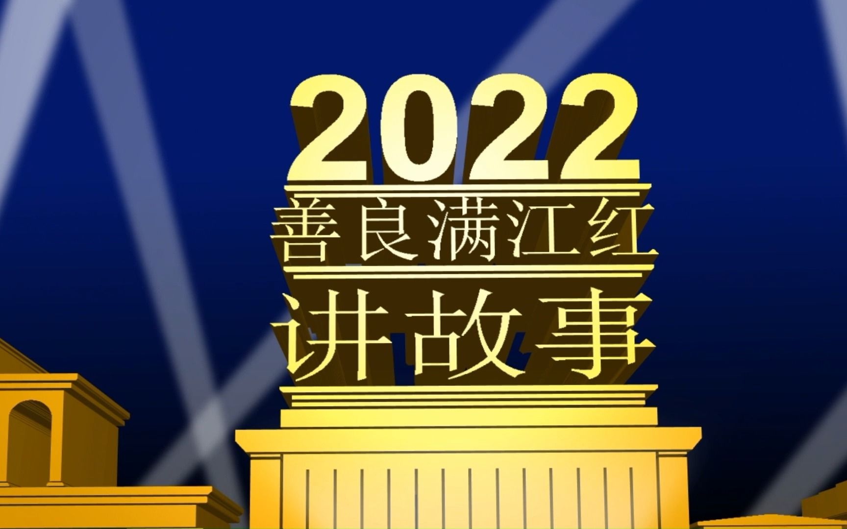 [图]三十六计第十八计《擒贼擒王》