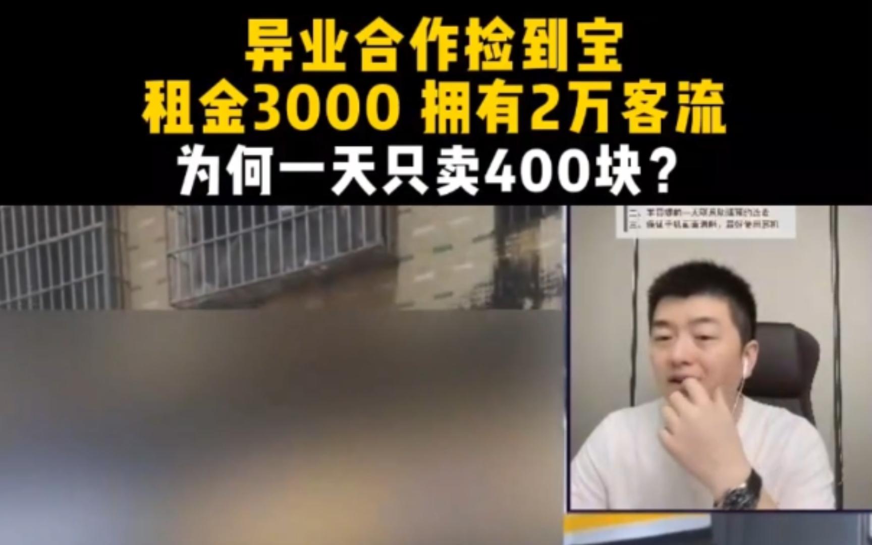 异业合作捡到宝,租金3000,拥有2万客流,为何一天只卖400块?小吃餐饮经营选址哔哩哔哩bilibili