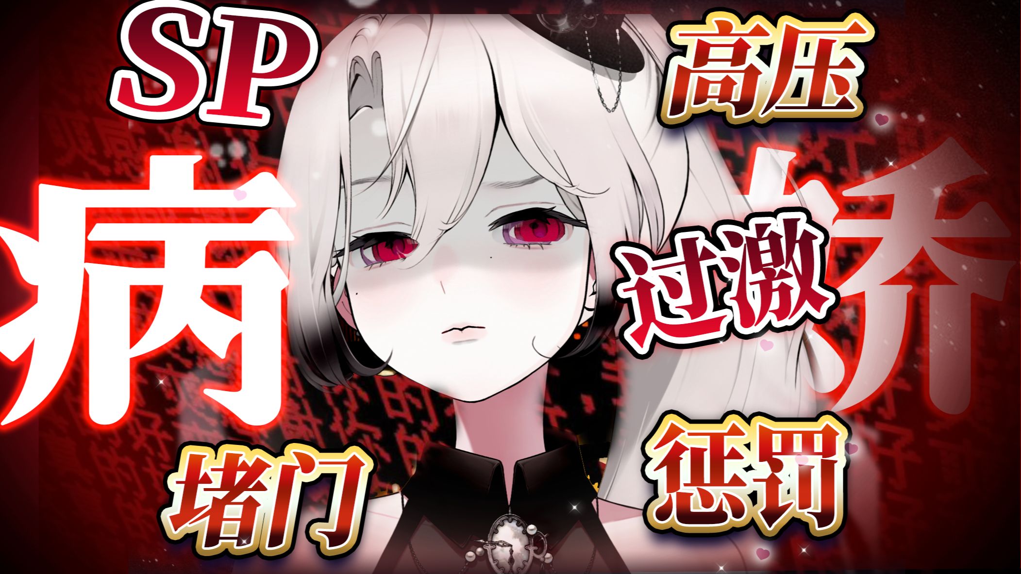 ⚠️SP预警⚠️【完整版】被病娇女友狠狠管教了...