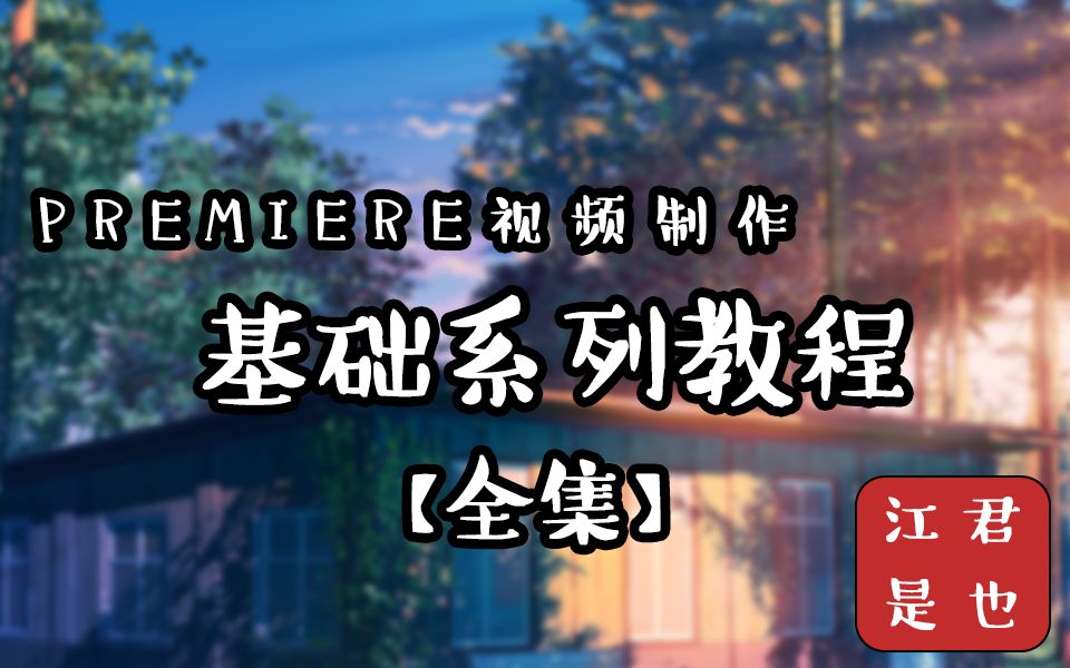 【合集】premiere视频制作基础系列教程哔哩哔哩bilibili