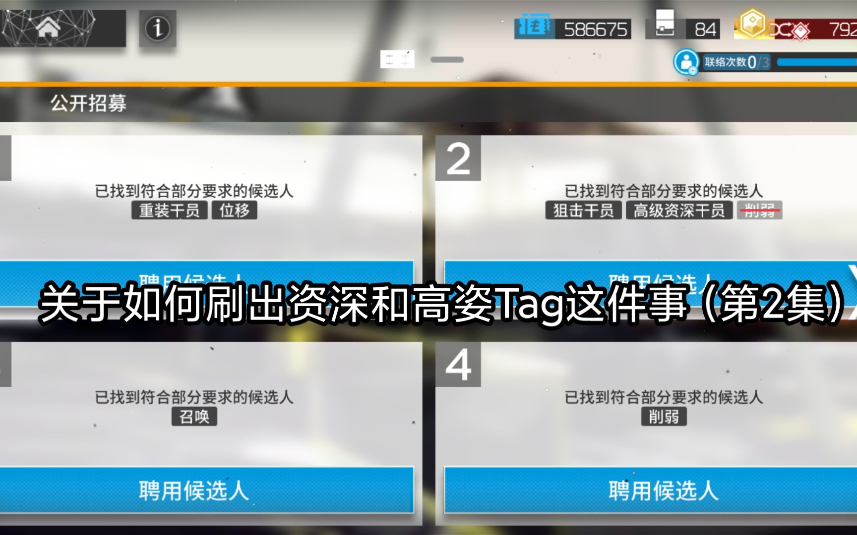 [图]【明日方舟】公开招募如何刷出资深和高级资深的方法.2