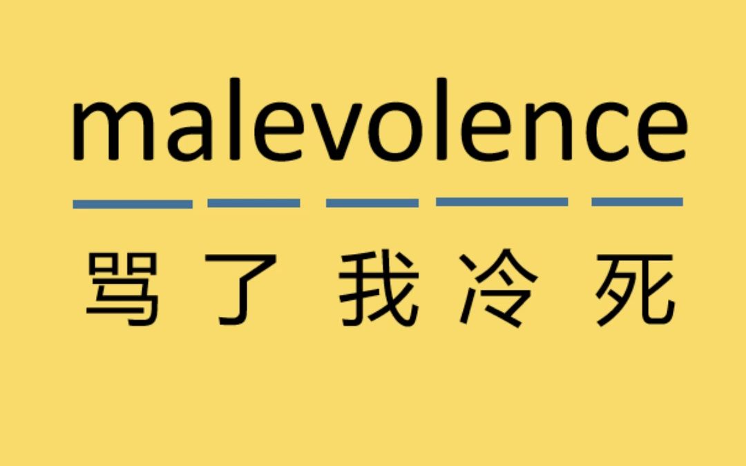 来记个单词:malevolence